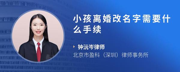 小孩离婚改名字需要什么手续