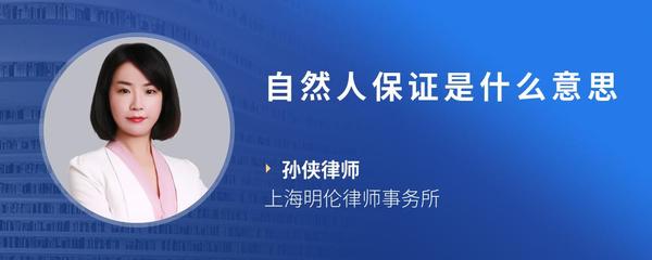 自然人保证是什么意思