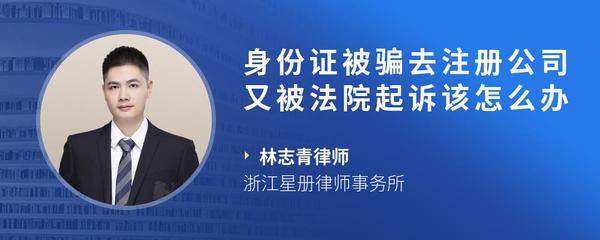 身份证被骗去注册公司又被法院起诉该怎么办