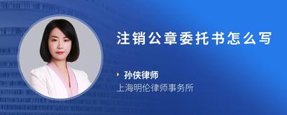 注销公章委托书怎么写