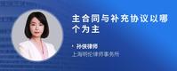 主合同与补充协议以哪个为主