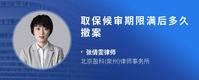 取保候审期限满后多久撤案