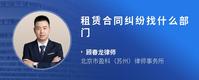 租赁合同纠纷找什么部门