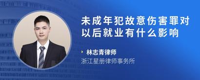 未成年犯故意伤害罪对以后就业有什么影响