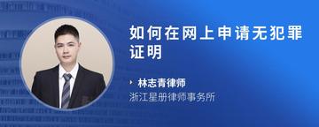 如何在网上申请无犯罪证明