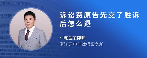 诉讼费原告先交了胜诉后怎么退
