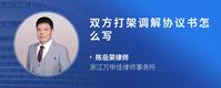 双方打架调解协议书怎么写