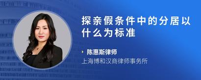 探亲假条件中的分居以什么为标准