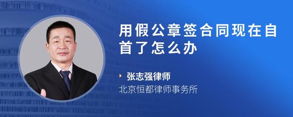 用假公章签合同现在自首了怎么办