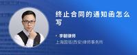 终止合同的通知函怎么写