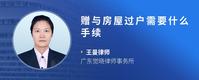 赠与房屋过户需要什么手续