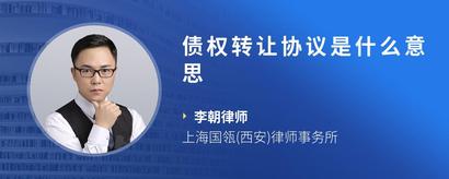 债权转让协议是什么意思