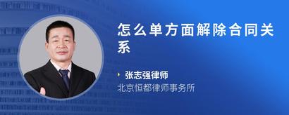 怎么单方面解除合同关系