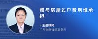 赠与房屋过户费用谁承担