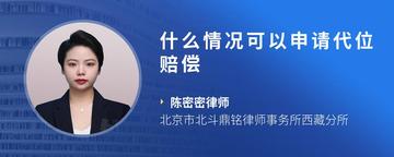 什么情况可以申请代位赔偿