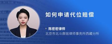 如何申请代位赔偿