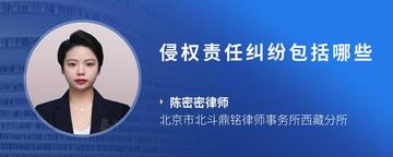 侵权责任纠纷包括哪些