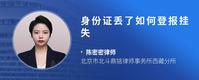 身份证丢了如何登报挂失
