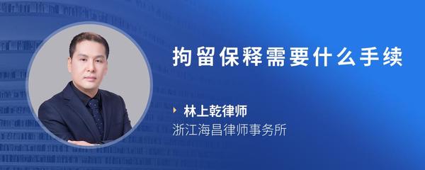 拘留保释需要什么手续