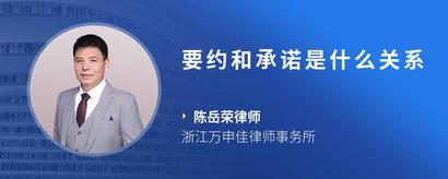 要约和承诺是什么关系