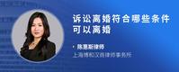 诉讼离婚符合哪些条件可以离婚