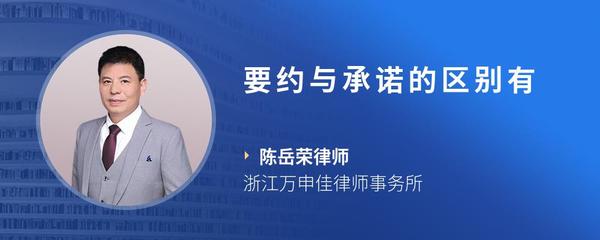 要约与承诺的区别有