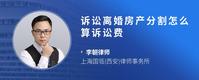 诉讼离婚房产分割怎么算诉讼费