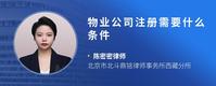 物业公司注册需要什么条件