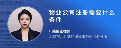 物业公司注册需要什么条件