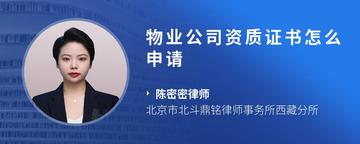 物业公司资质证书怎么申请