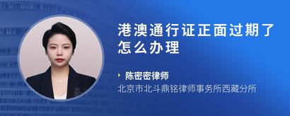 港澳通行证正面过期了怎么办理