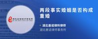 两段事实婚姻是否构成重婚