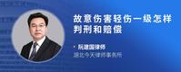 故意伤害轻伤一级怎样判刑和赔偿
