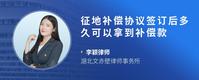 征地补偿协议签订后多久可以拿到补偿款