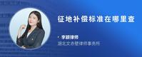 征地补偿标准在哪里查
