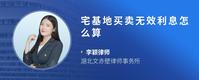 宅基地买卖无效利息怎么算