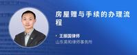 房屋赠与手续的办理流程