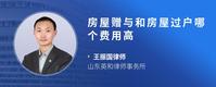 房屋赠与和房屋过户哪个费用高
