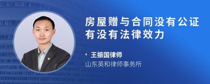房屋赠与合同没有公证有没有法律效力
