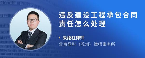 违反建设工程承包合同责任怎么处理