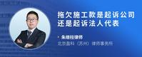 拖欠施工款是起诉公司还是起诉法人代表
