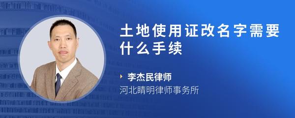 土地使用证改名字需要什么手续