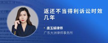 返还不当得利诉讼时效几年