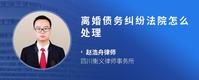 离婚债务纠纷法院怎么处理