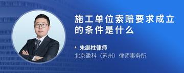 施工单位索赔要求成立的条件是什么