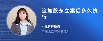 追加股东立案后多久执行