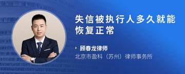 失信被执行人多久就能恢复正常