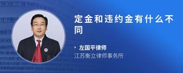 定金和违约金有什么不同