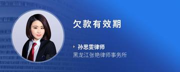 欠款有效期