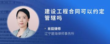 建设工程合同可以约定管辖吗